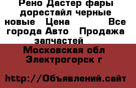 Рено Дастер фары дорестайл черные новые › Цена ­ 3 000 - Все города Авто » Продажа запчастей   . Московская обл.,Электрогорск г.